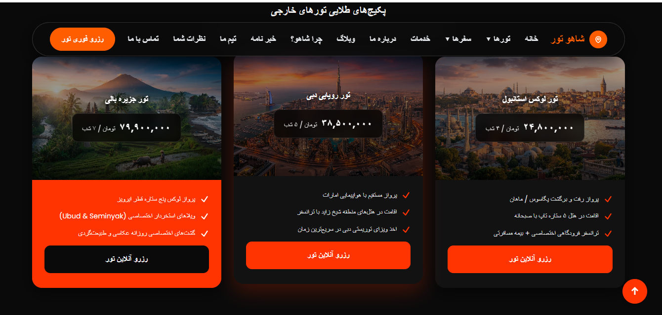 تورهای خارجی شاهو